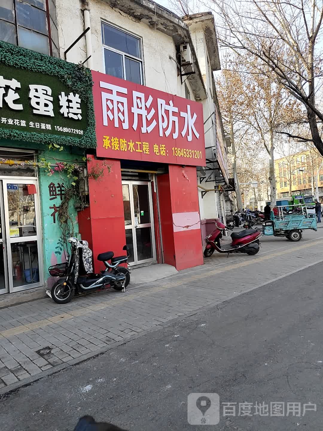 雨彤防水(共青团东路14号院店)