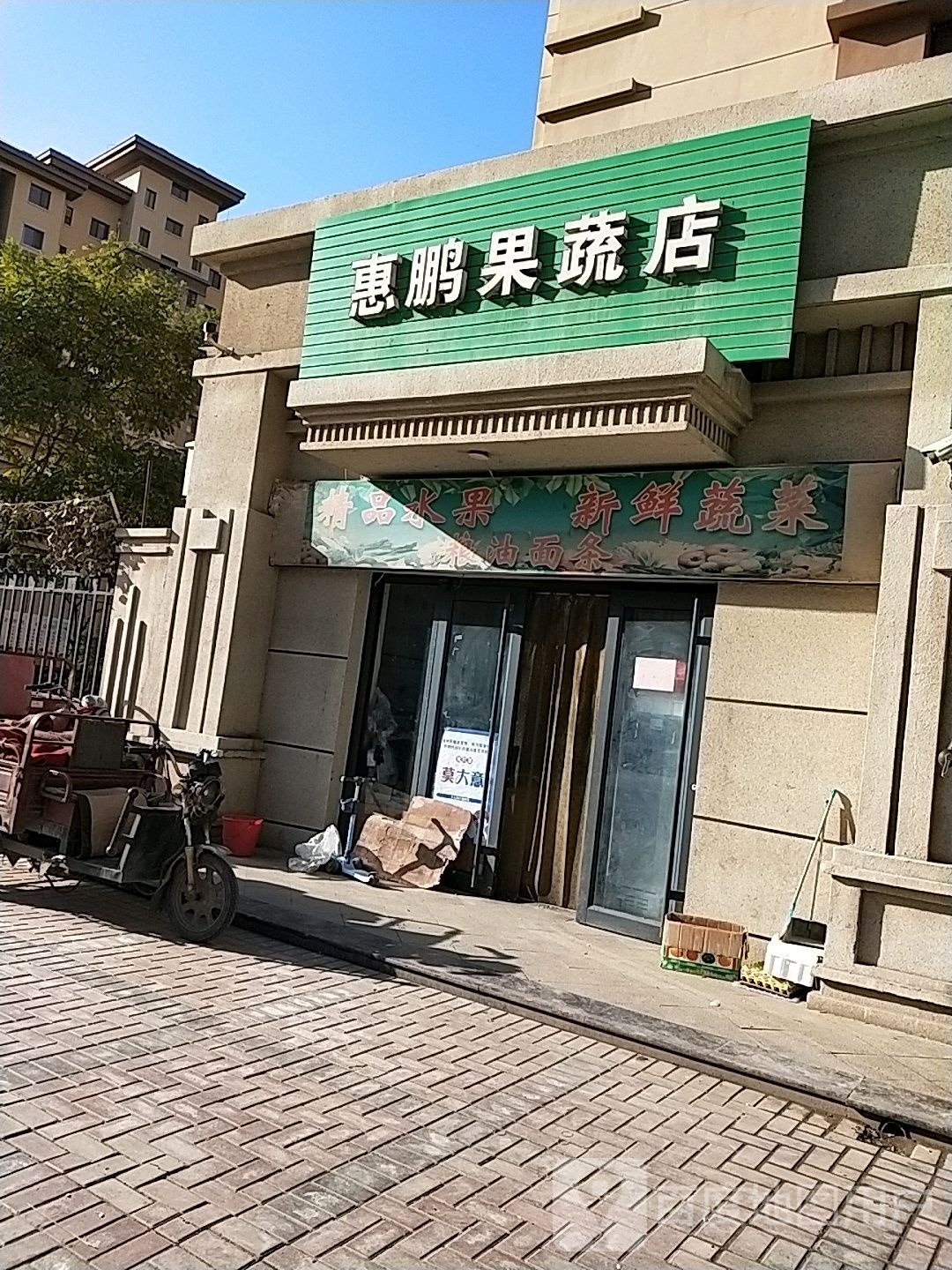 惠鹏果蔬店