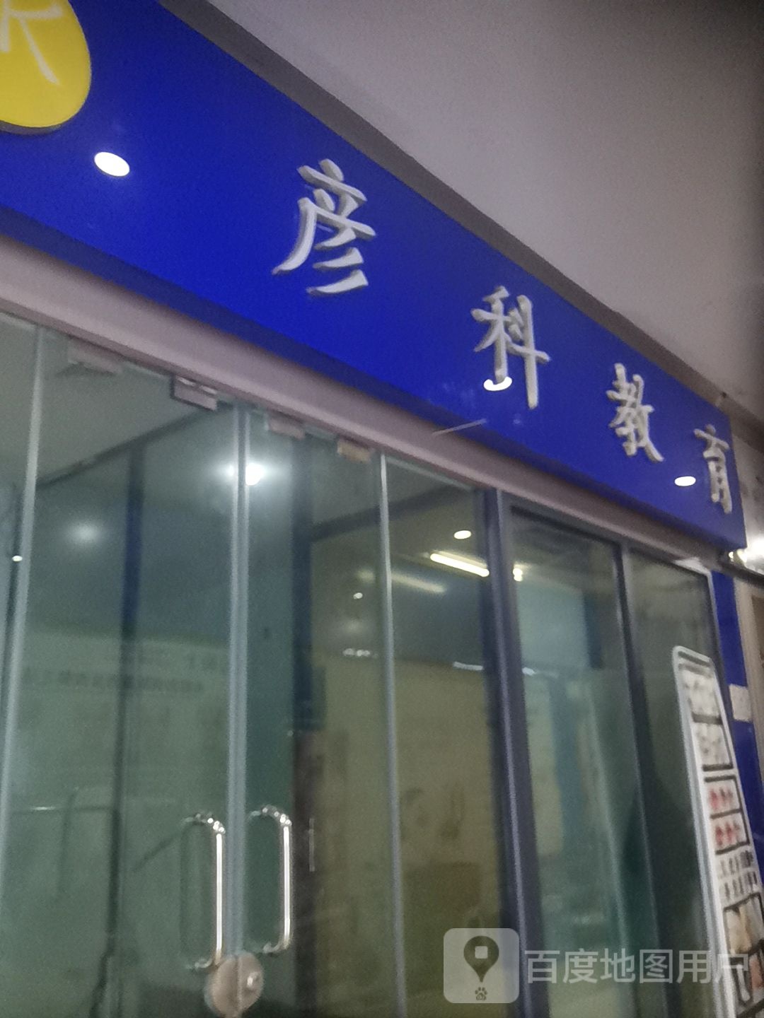 彦科市教育