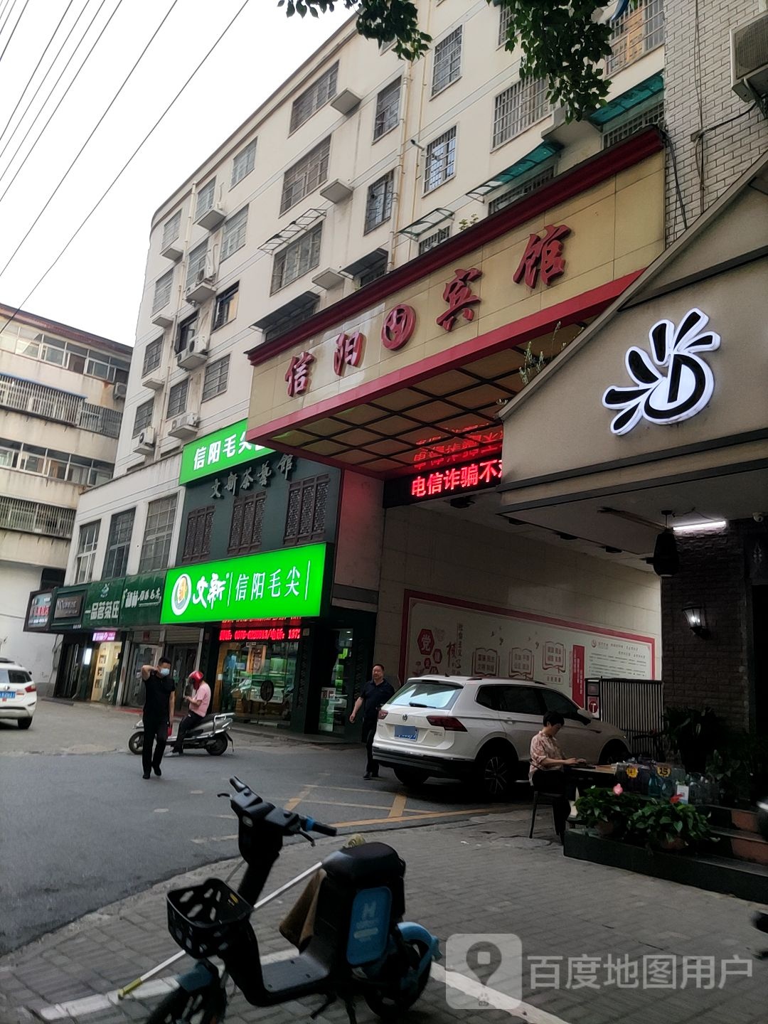 文新信阳毛尖(礼节路店)