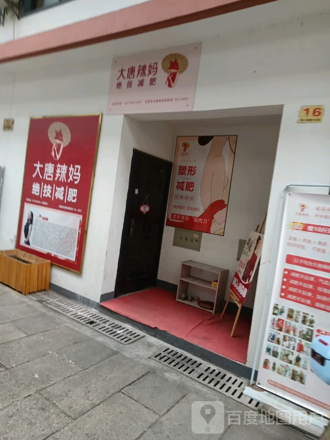 大堂辣妈绝技减肥(府山西路店)