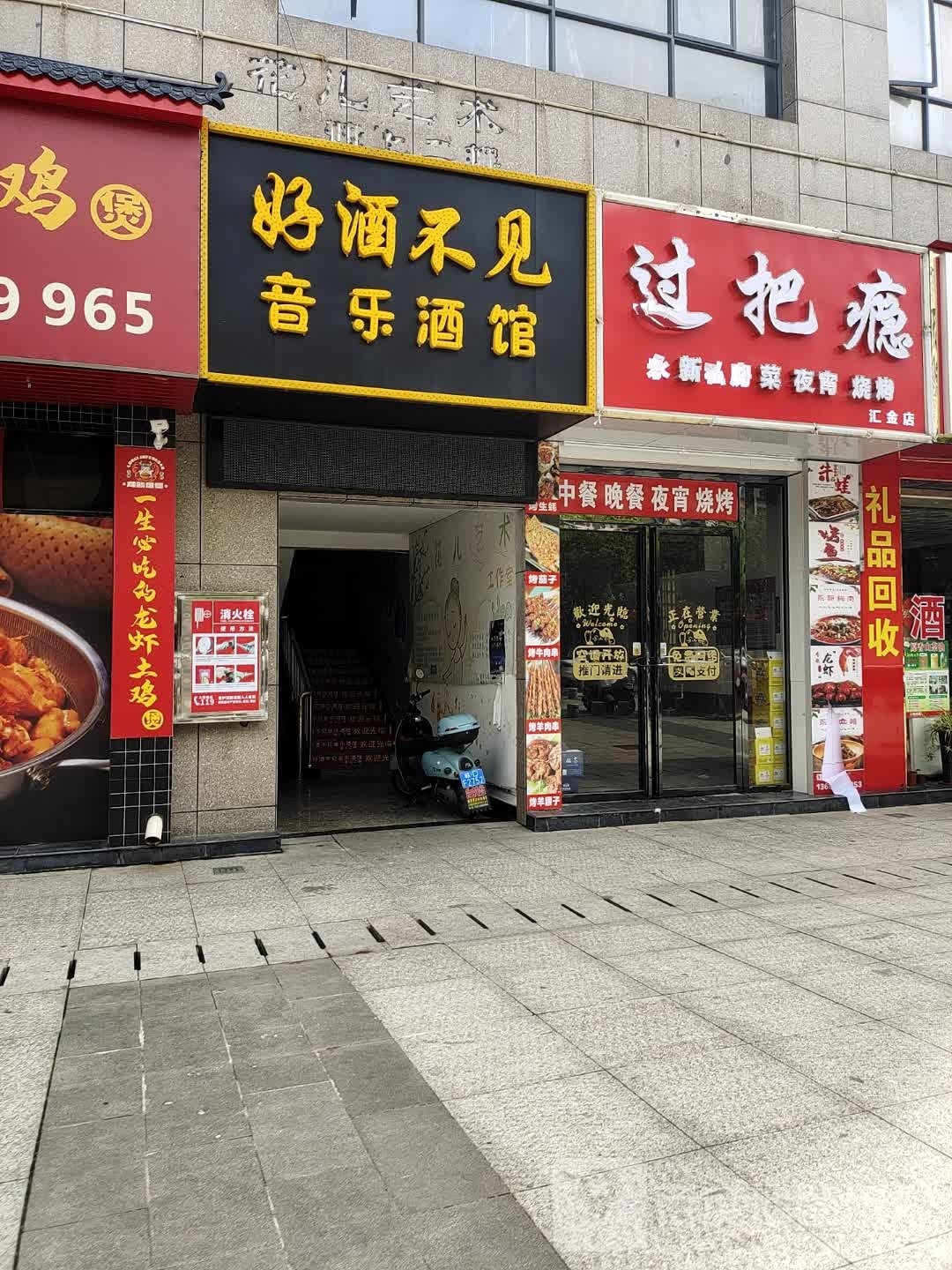 过把瘾永新私房菜