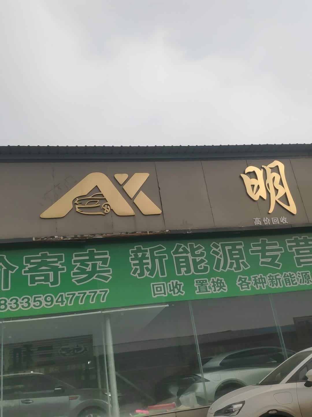 阿星车行