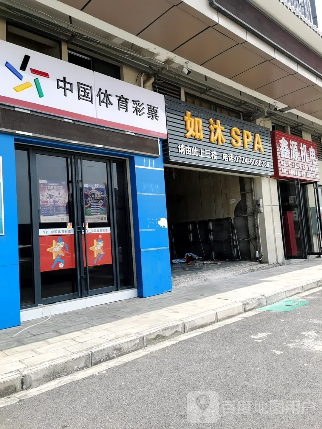 如沐王府有足洗浴(杨家桥店)