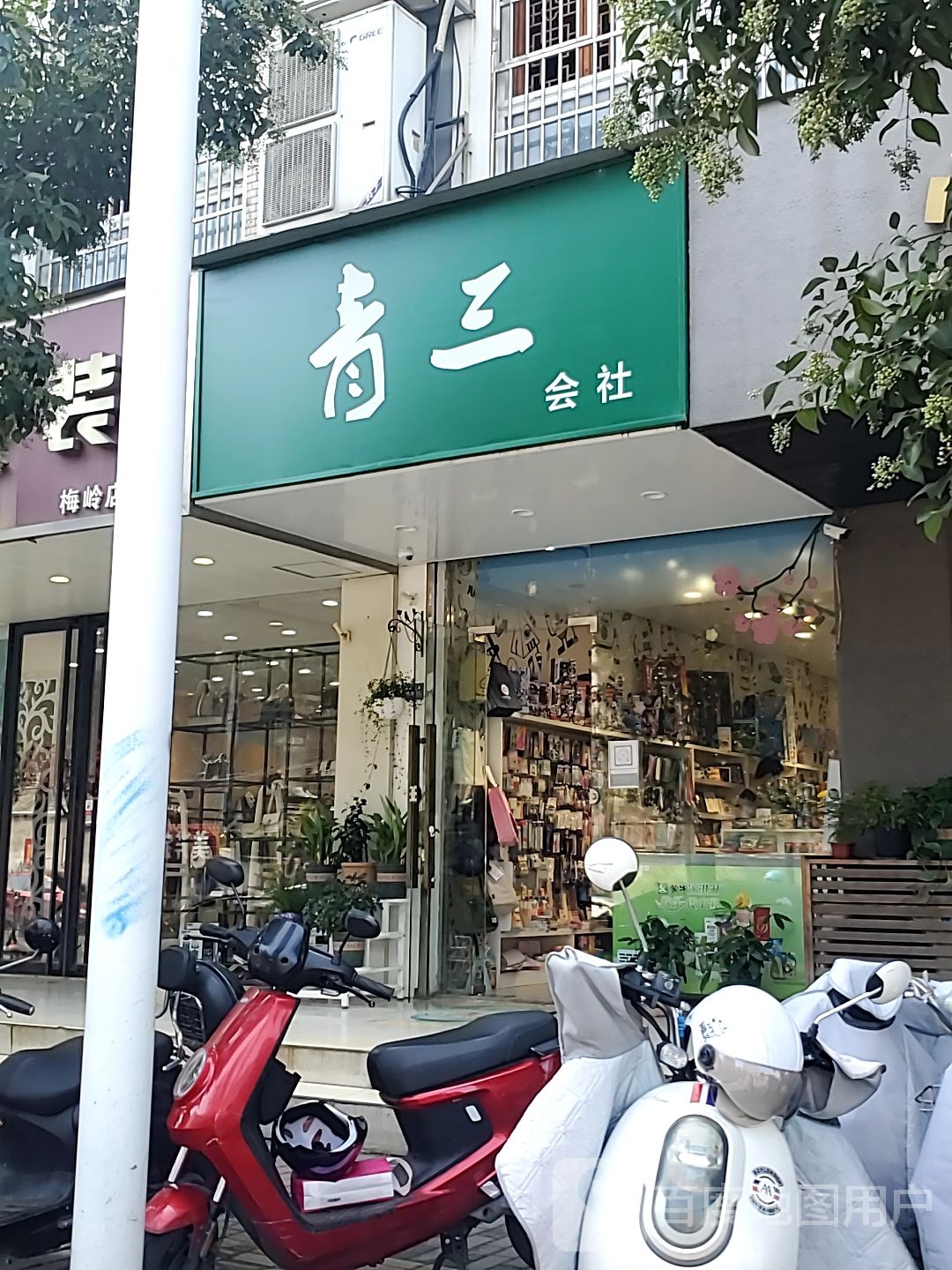 青三慧社