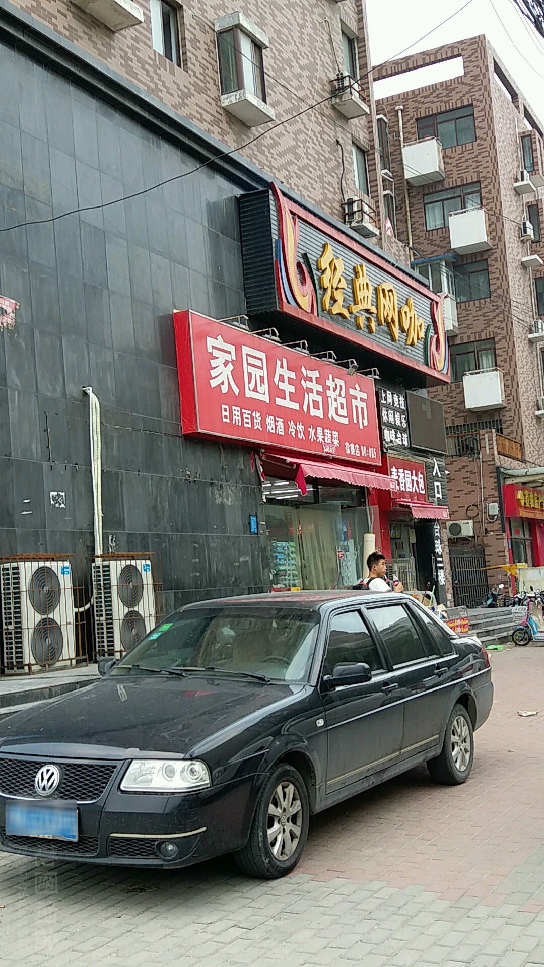 家园生活超市(徐寨店)