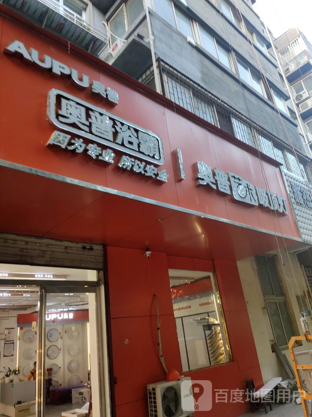 奥普浴霸(货站街店)