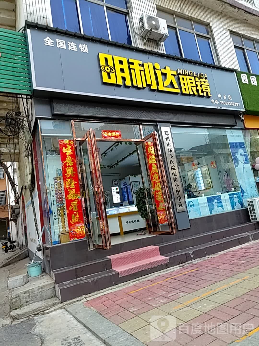 内乡县明利达眼镜(内乡店)