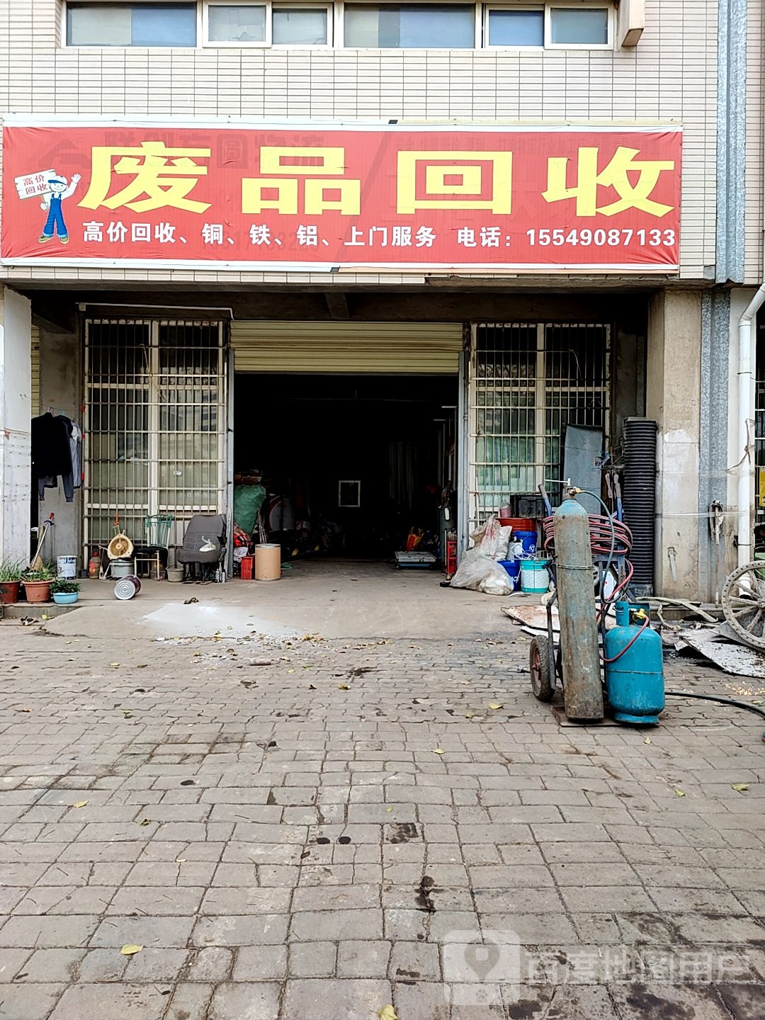 废品回收