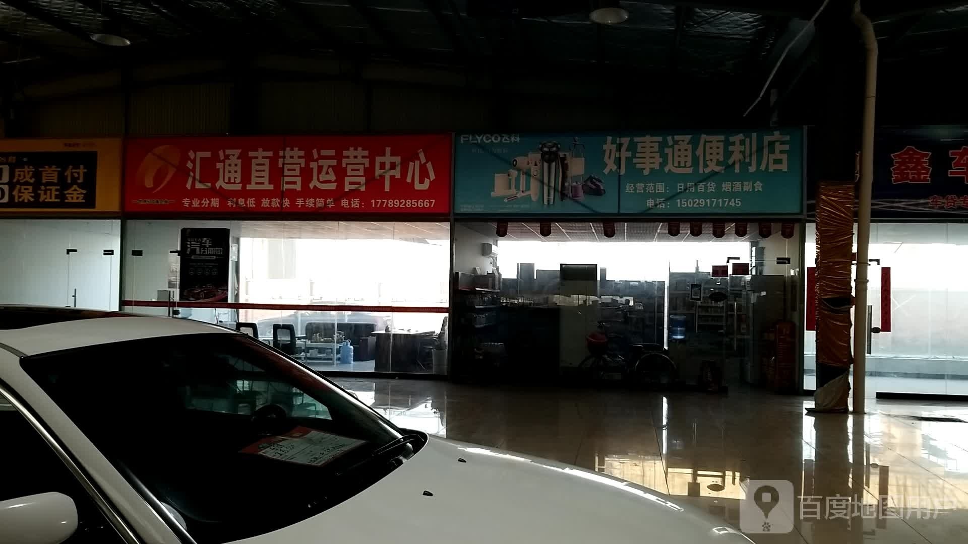 好事通亭便利店