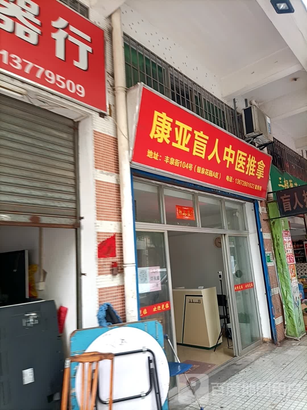 康亚盲人中医推拿
