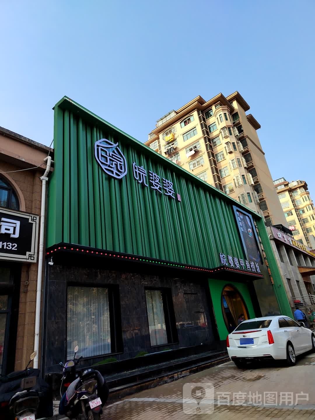 皖婆婆新派皖北菜(萧县店)