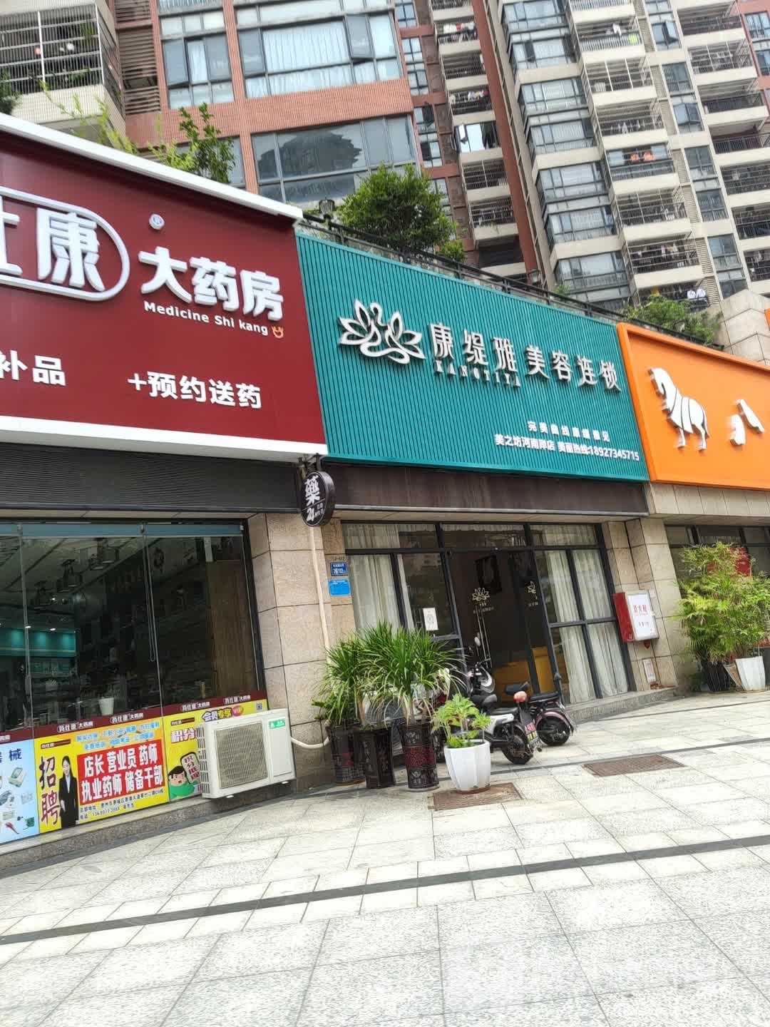 康缇雅美容连锁(白泥路店)