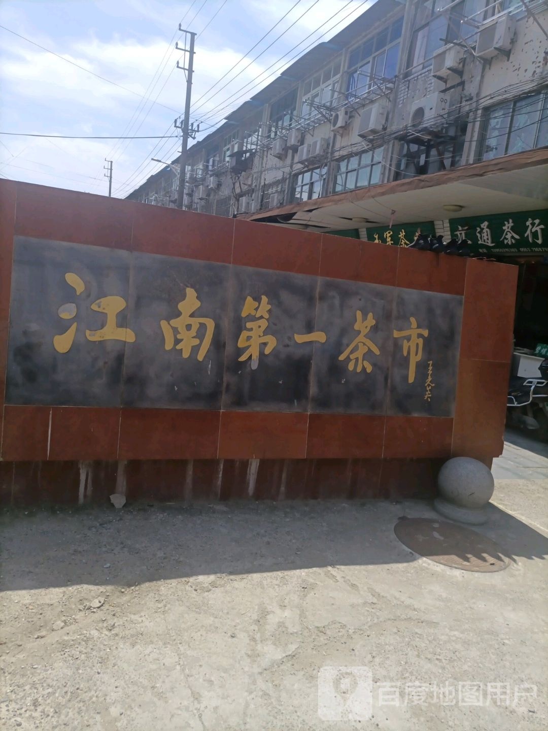 江南第一茶市