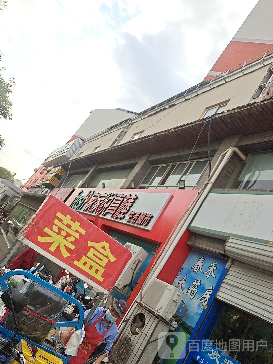 家家悦真棒生活超市(东山路店)