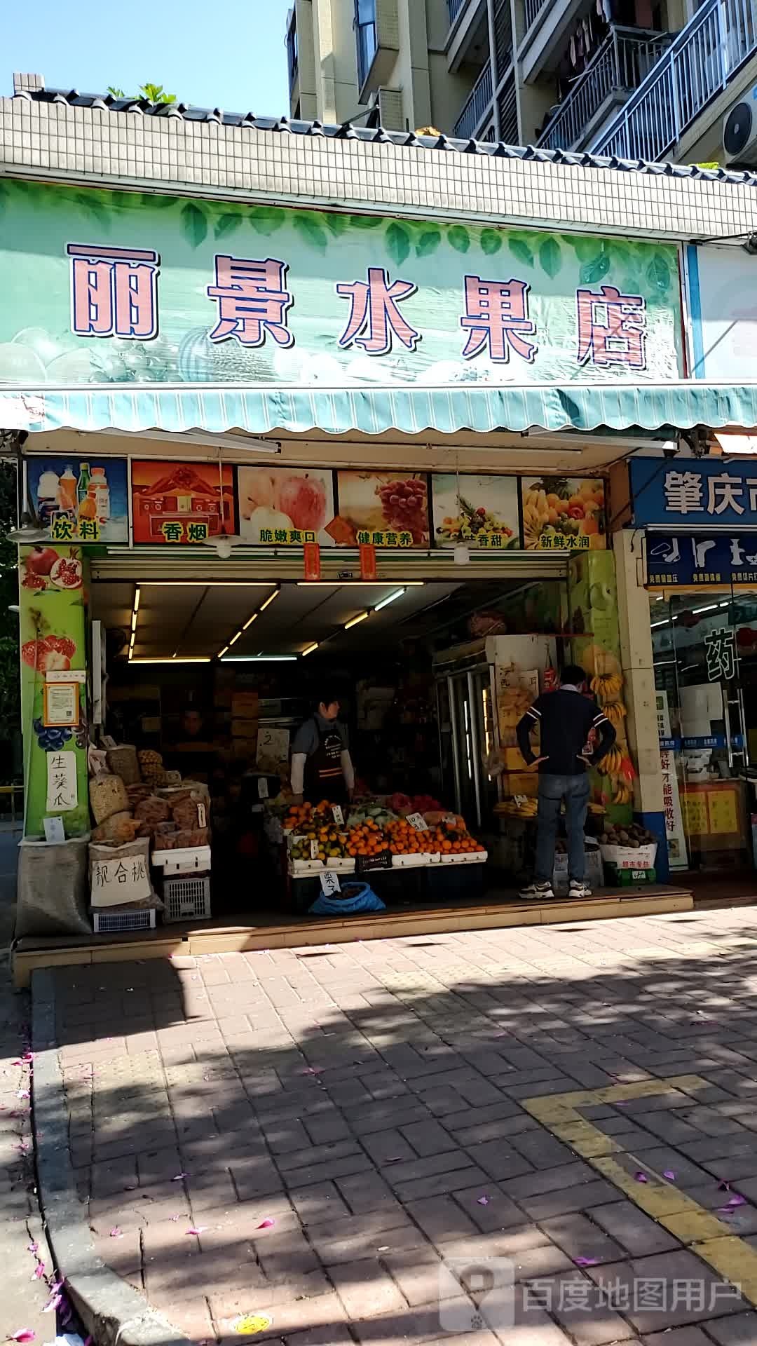 丽景水果店