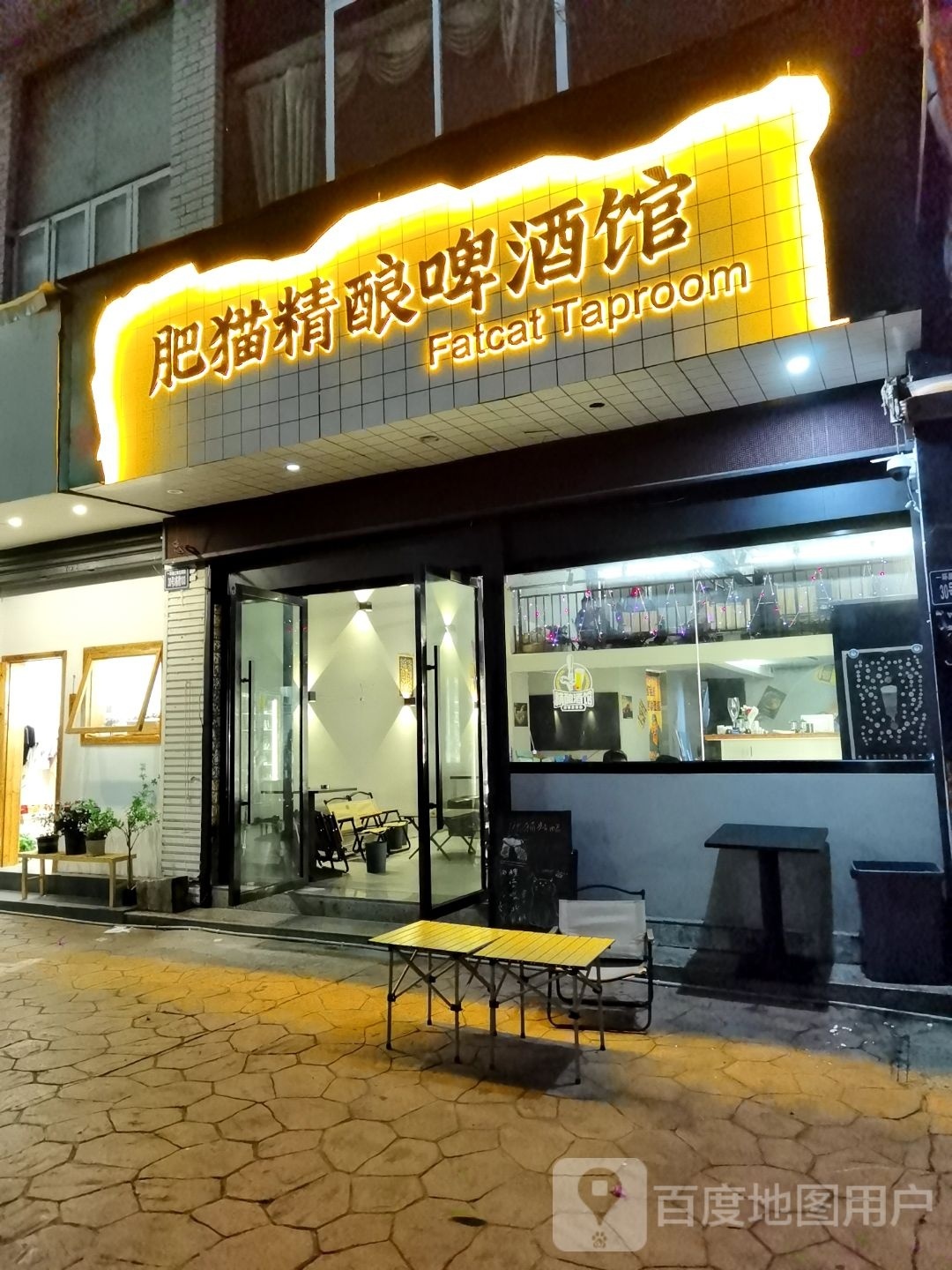 肥猫精酿啤酒馆Fatcat Taproom