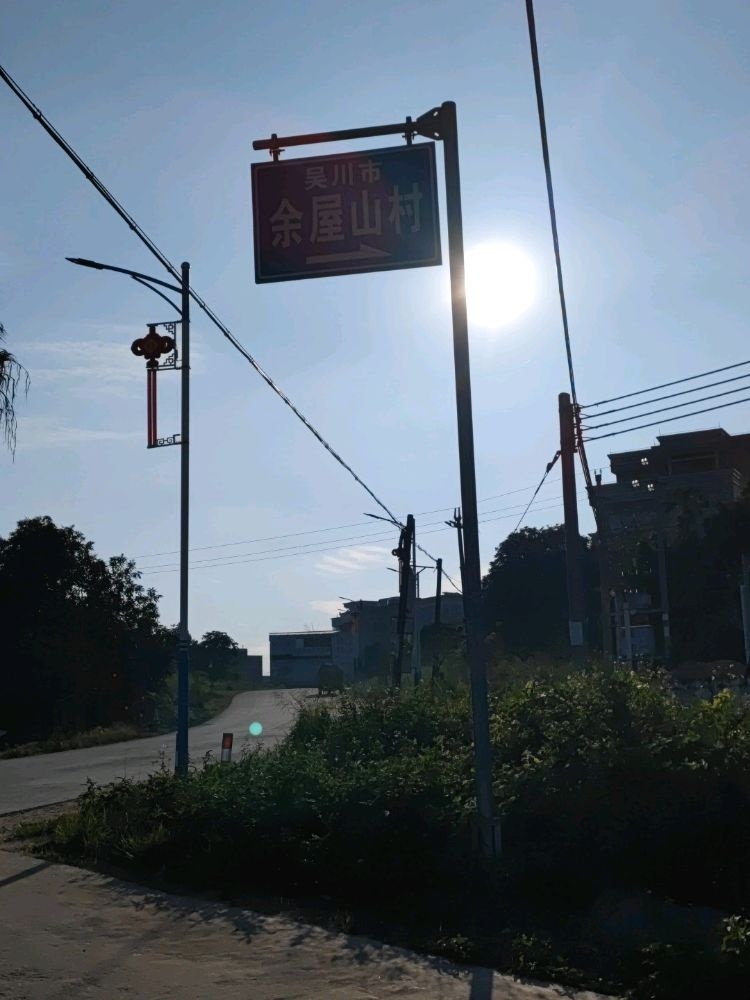 余屋山村
