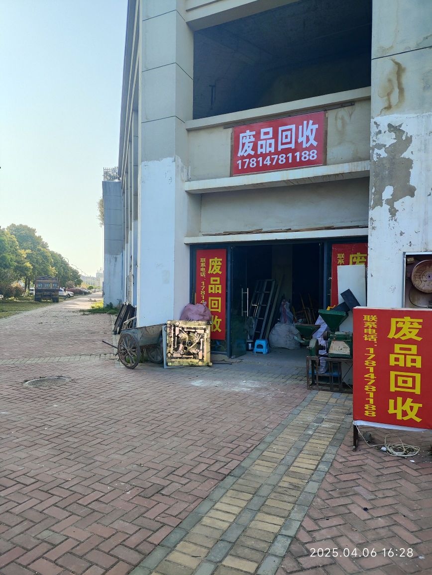 废品回收