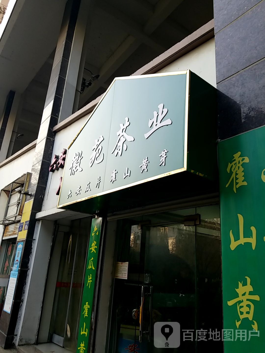 徽苑茶业