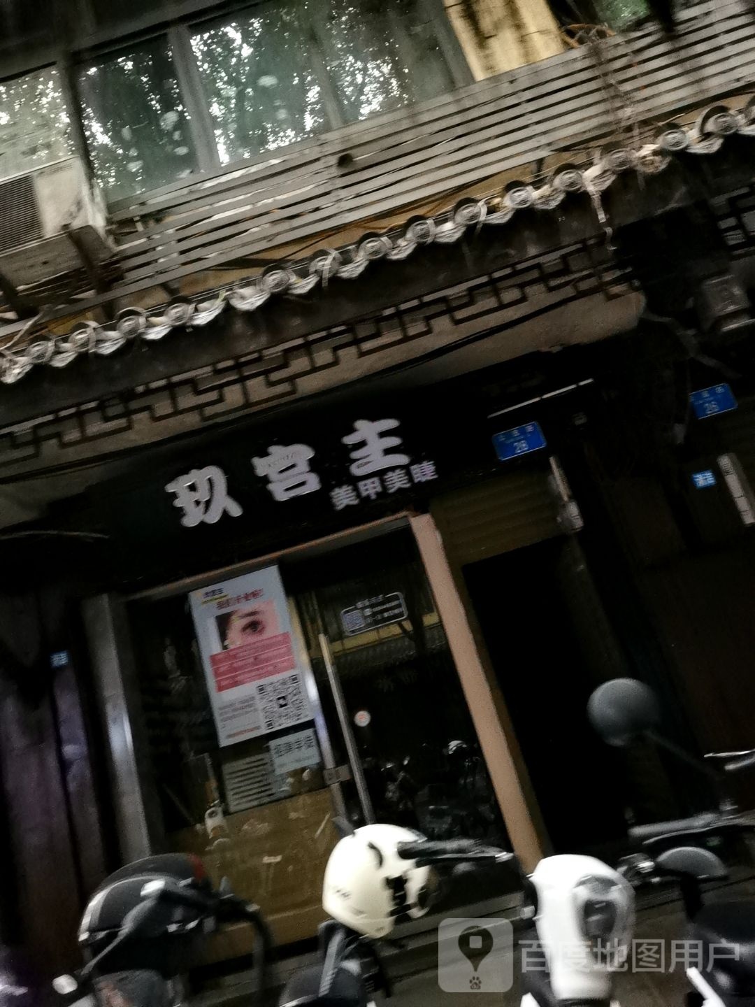 玖宫主美甲美睫