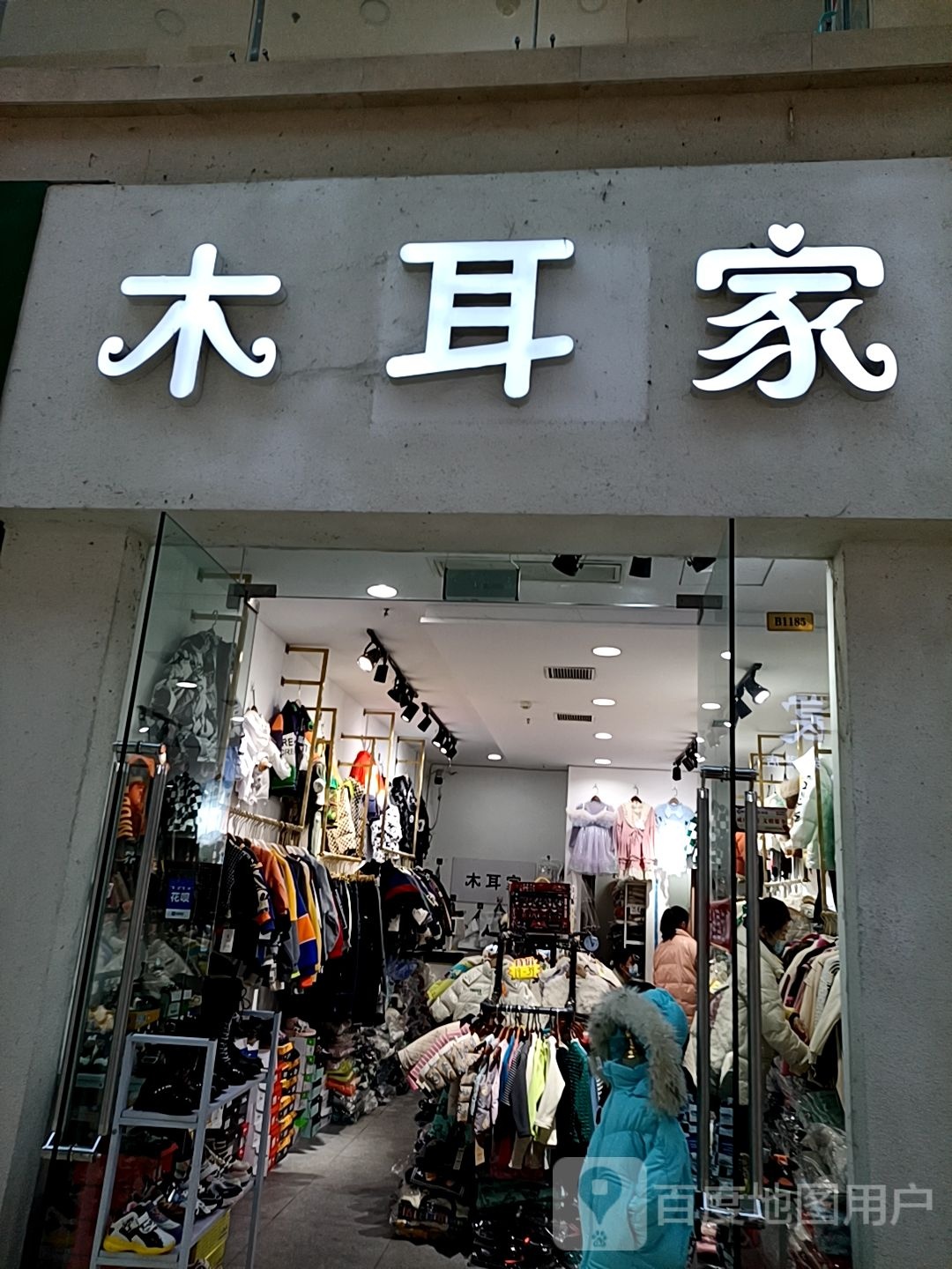 木耳家(枣阳万象城店)