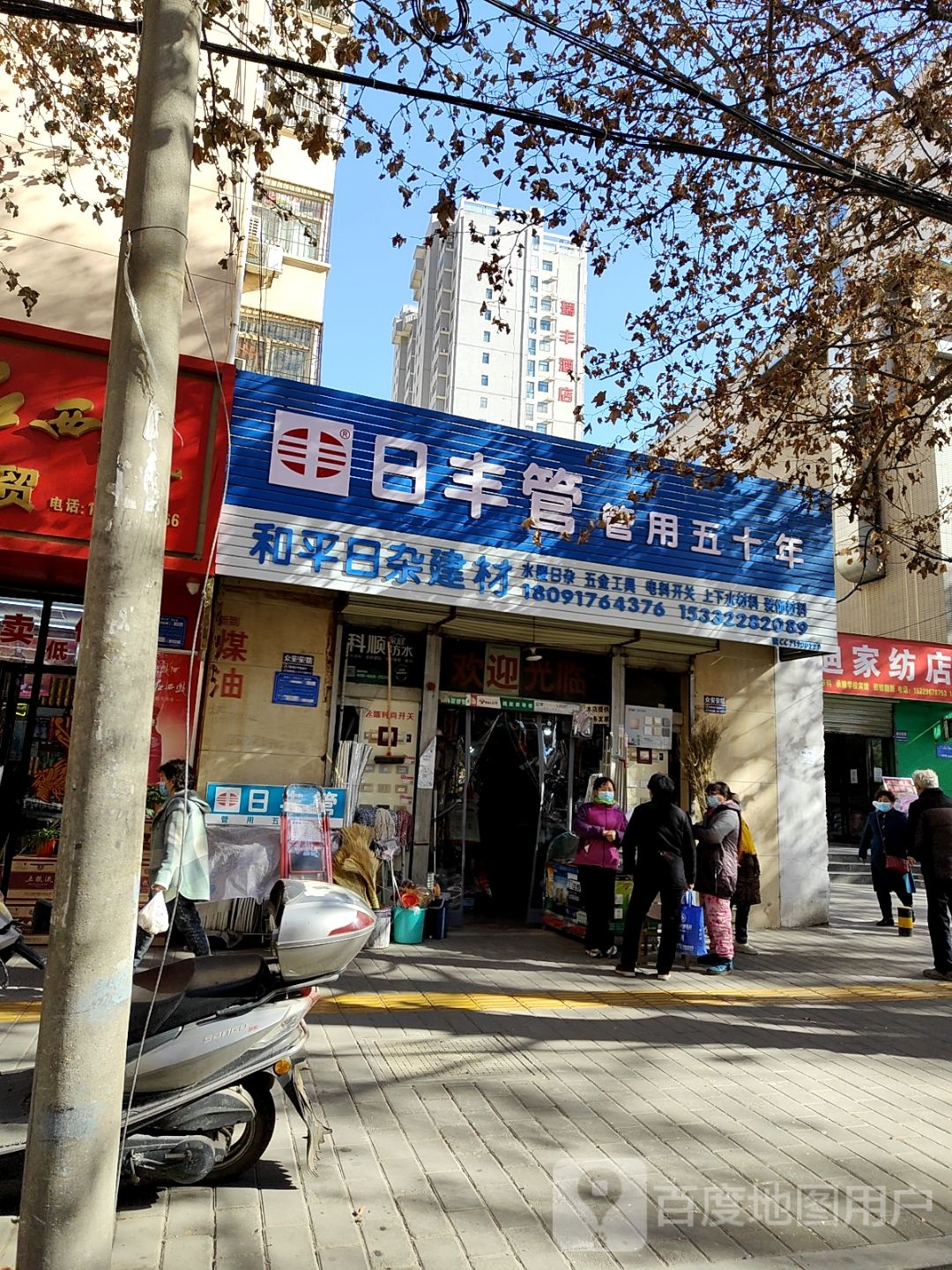 和平日杂建材