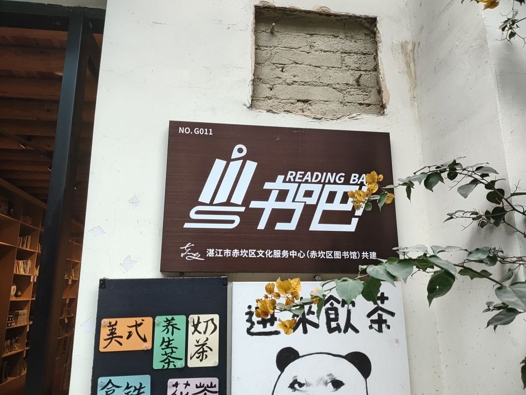 赤坎区粤书吧