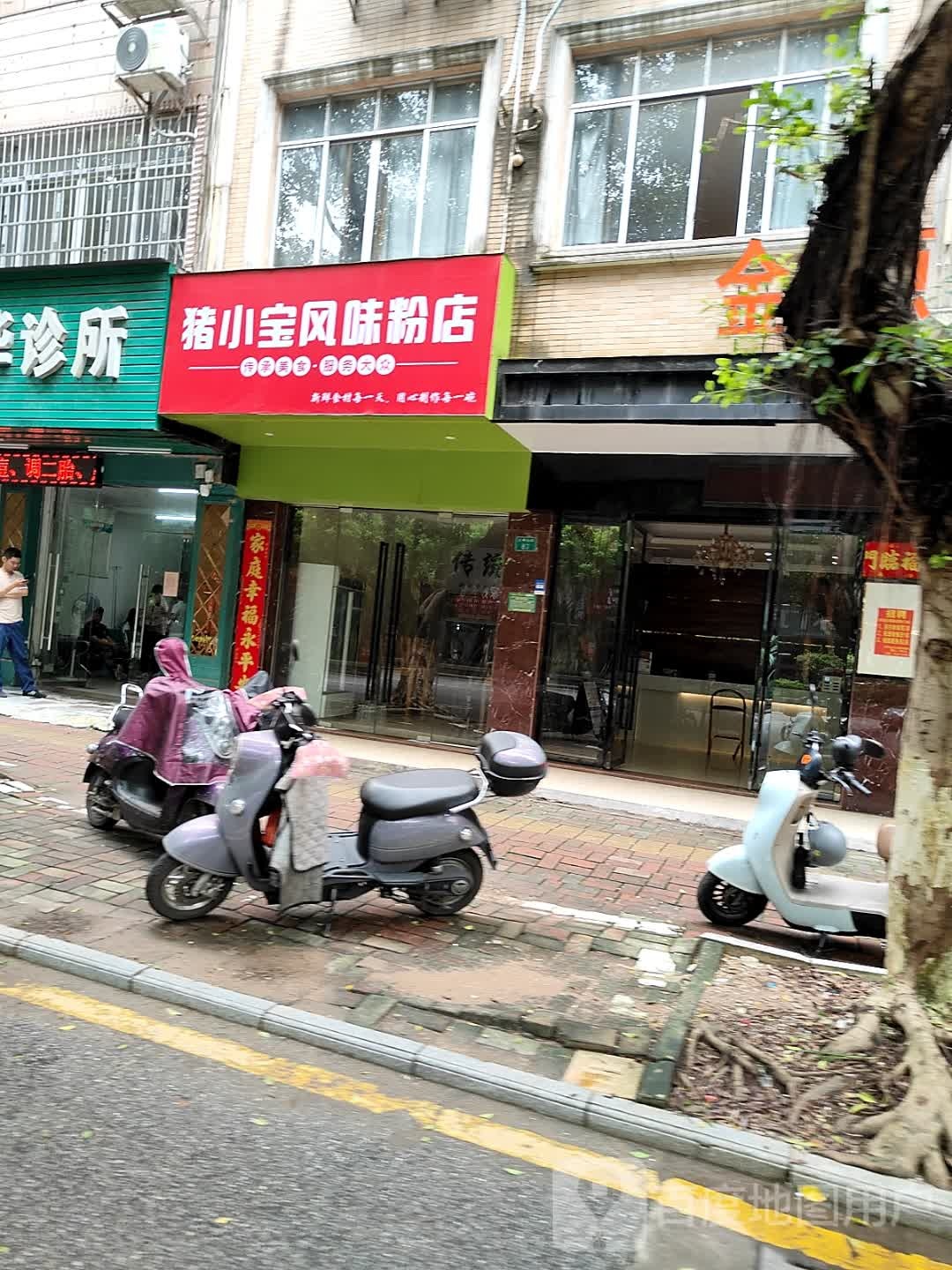 猪小宝风味粉店