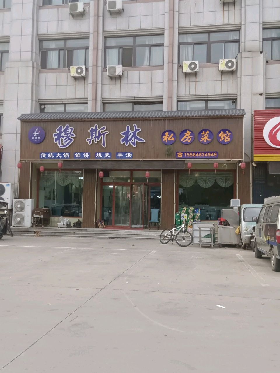 穆斯林清真饭店