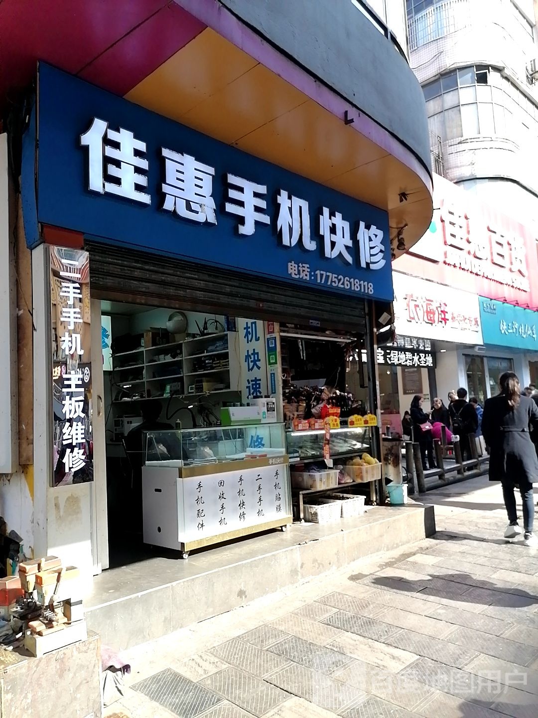 佳惠手机快修(二店)