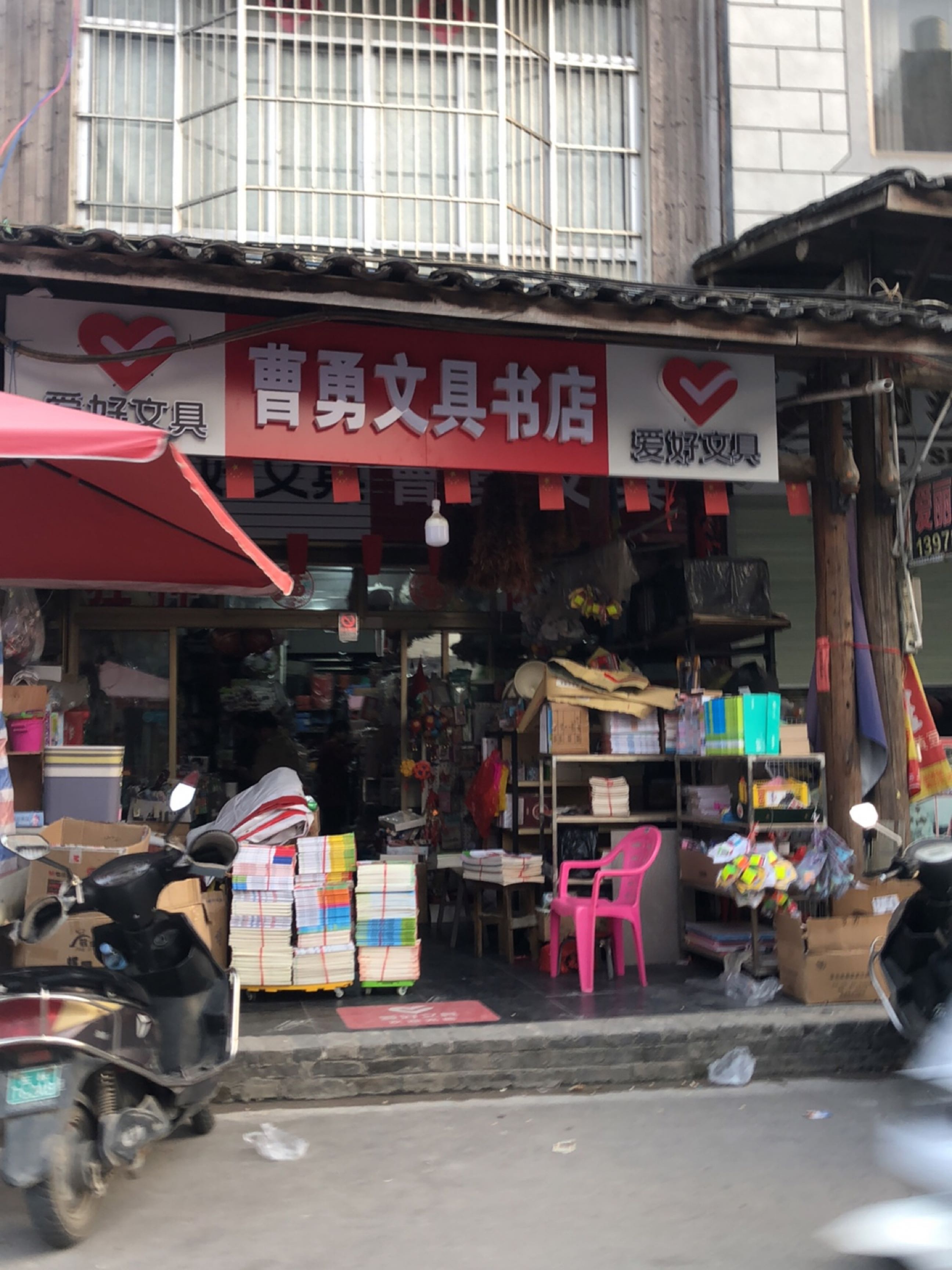 曹勇文具书店