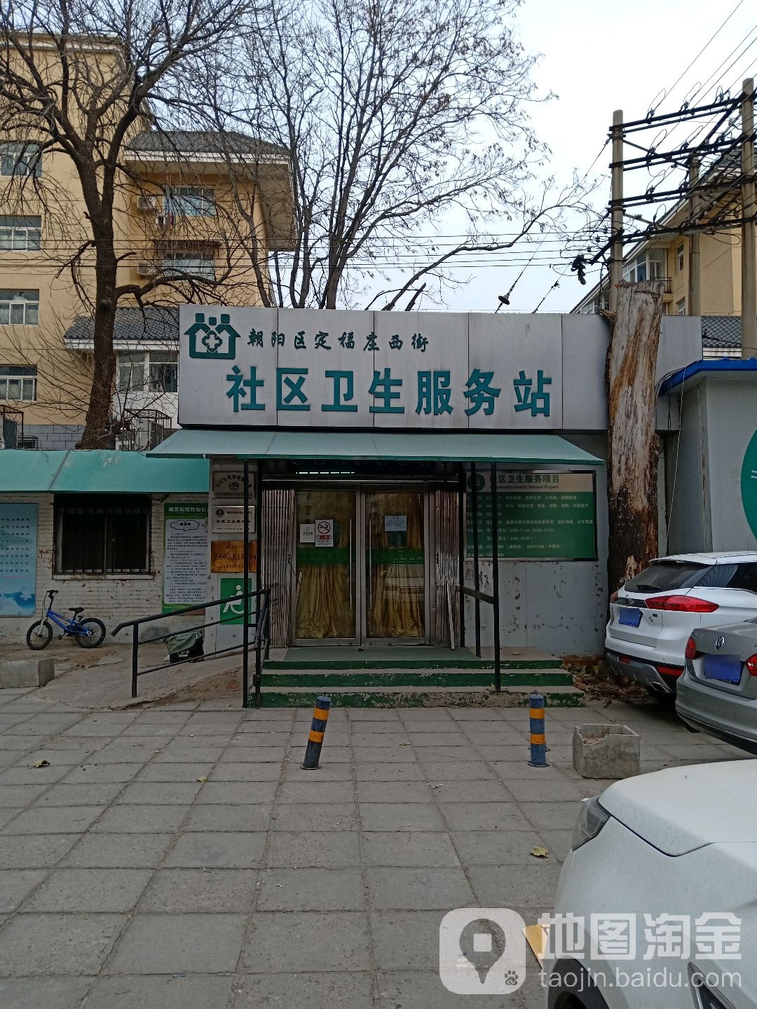 北京市朝阳区三间房地区定福庄西街社区卫生服务站