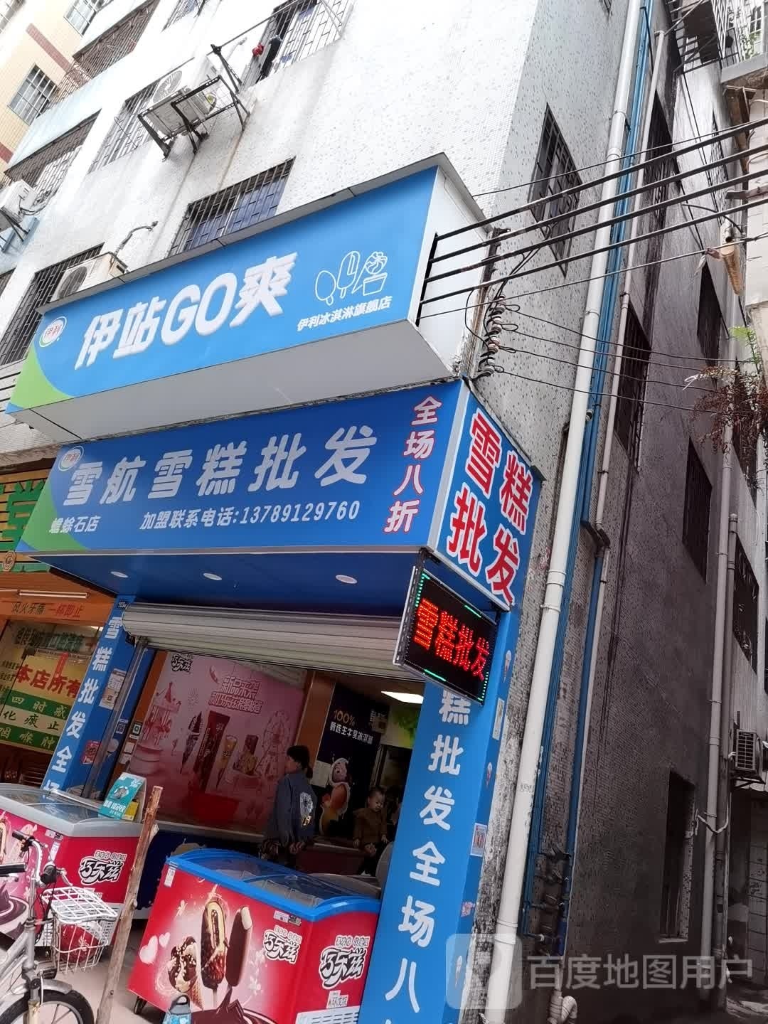 雪航雪糕批发(蟾蜍石店)