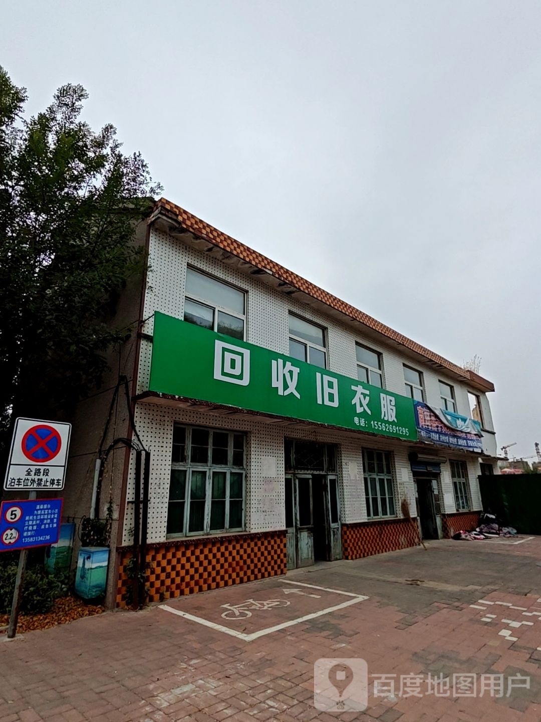回收旧衣服