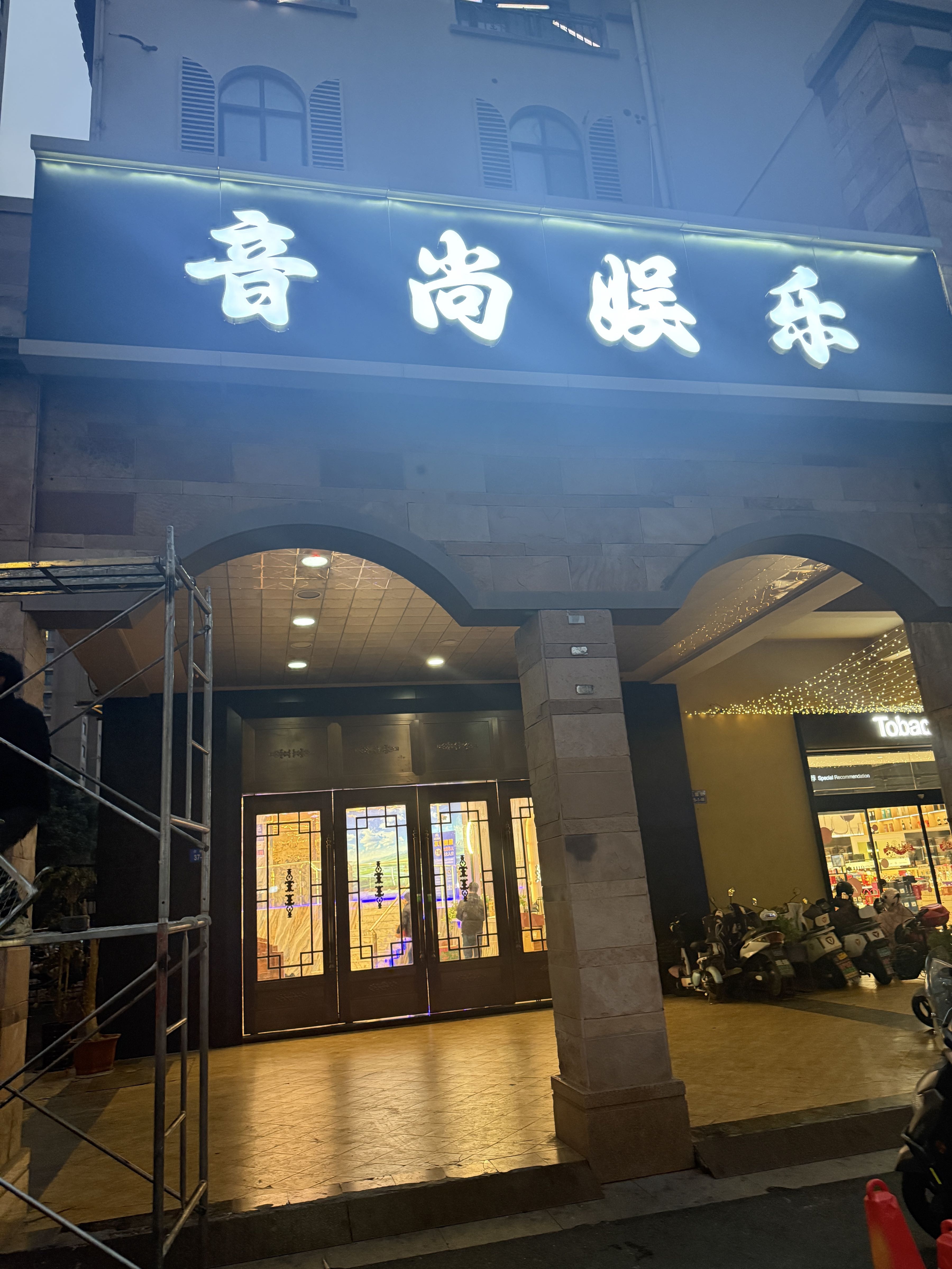 音尚娱乐KTV