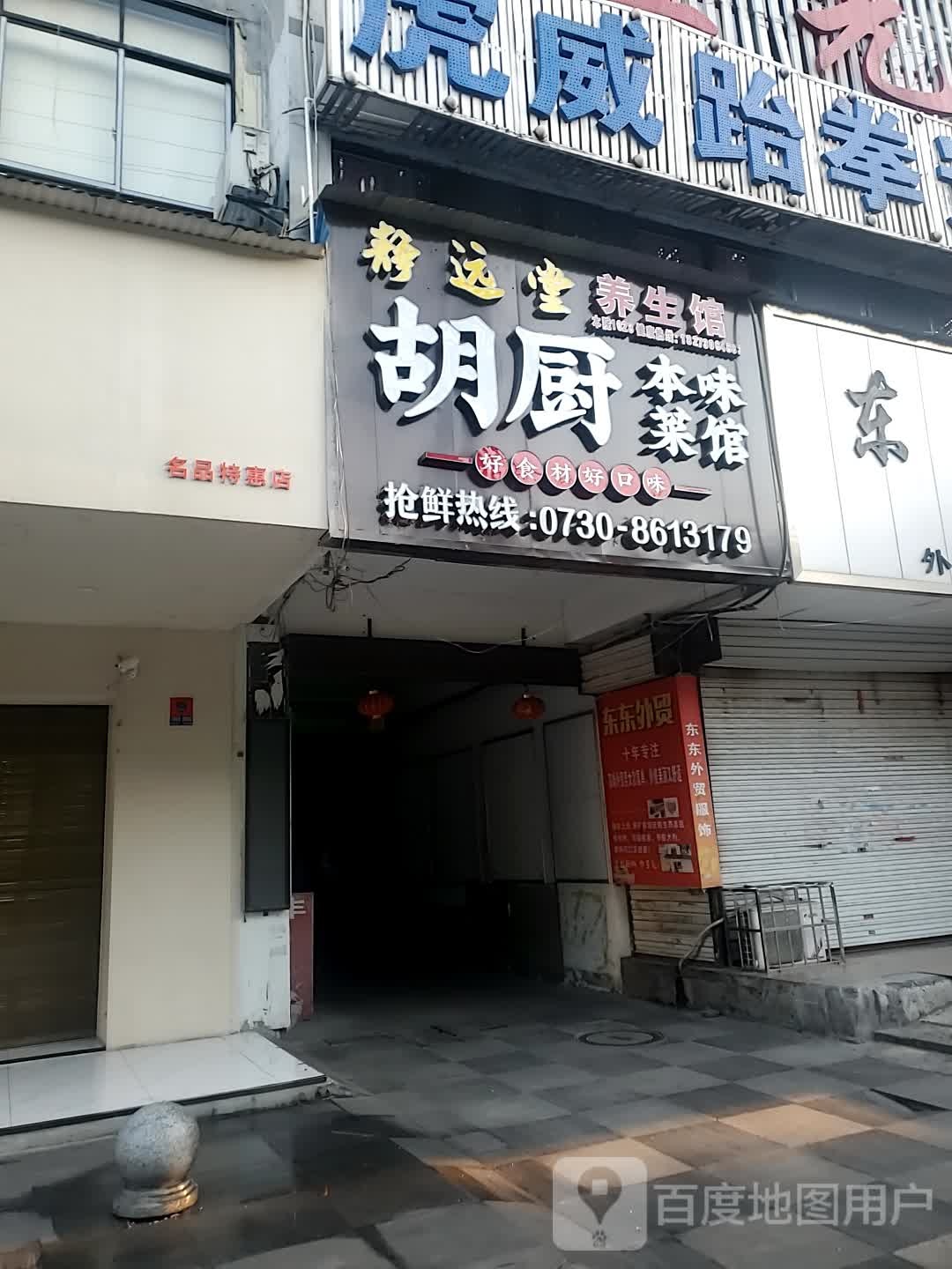 静远堂养生馆