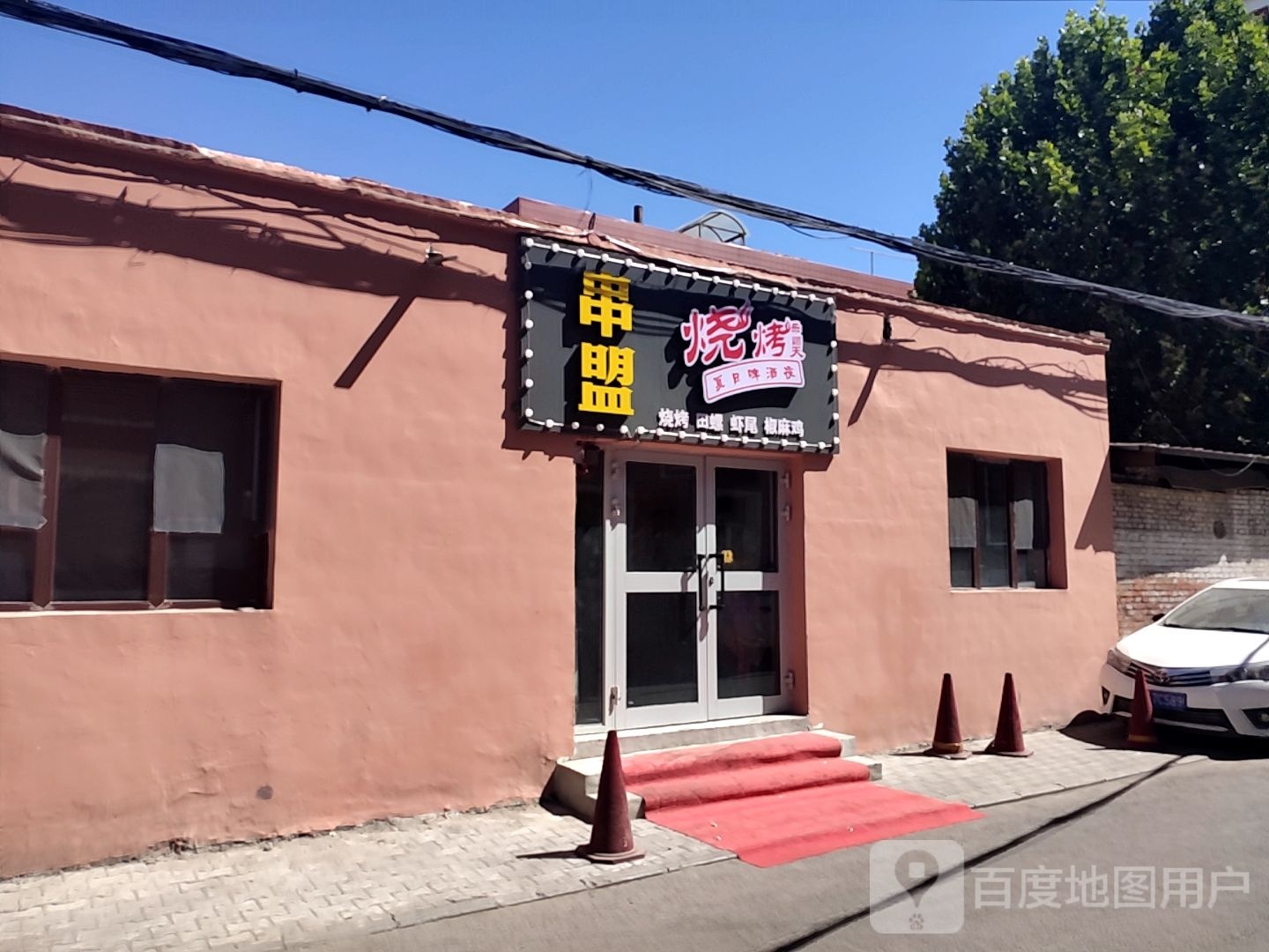串萌烧烤