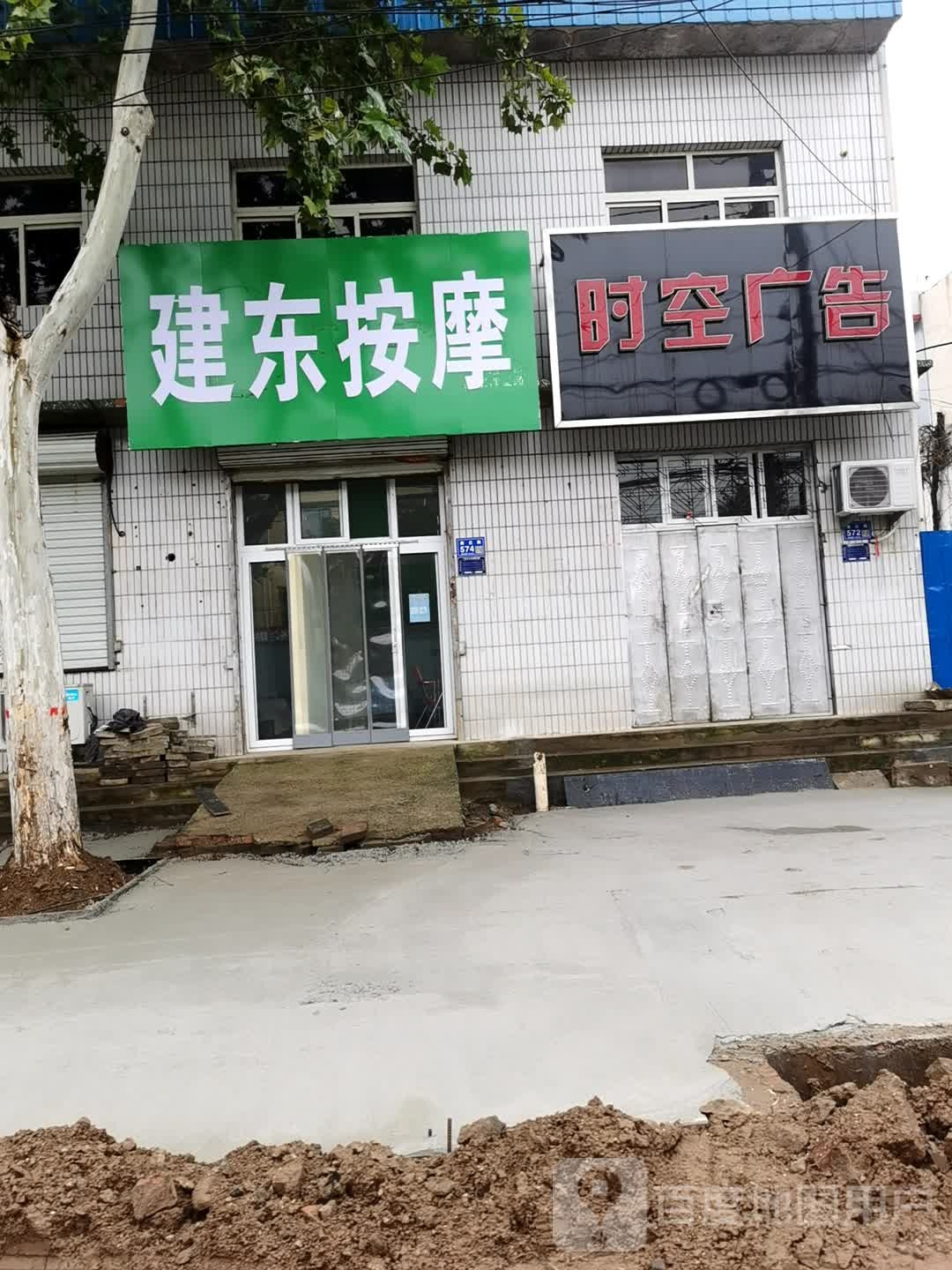 建东按摩