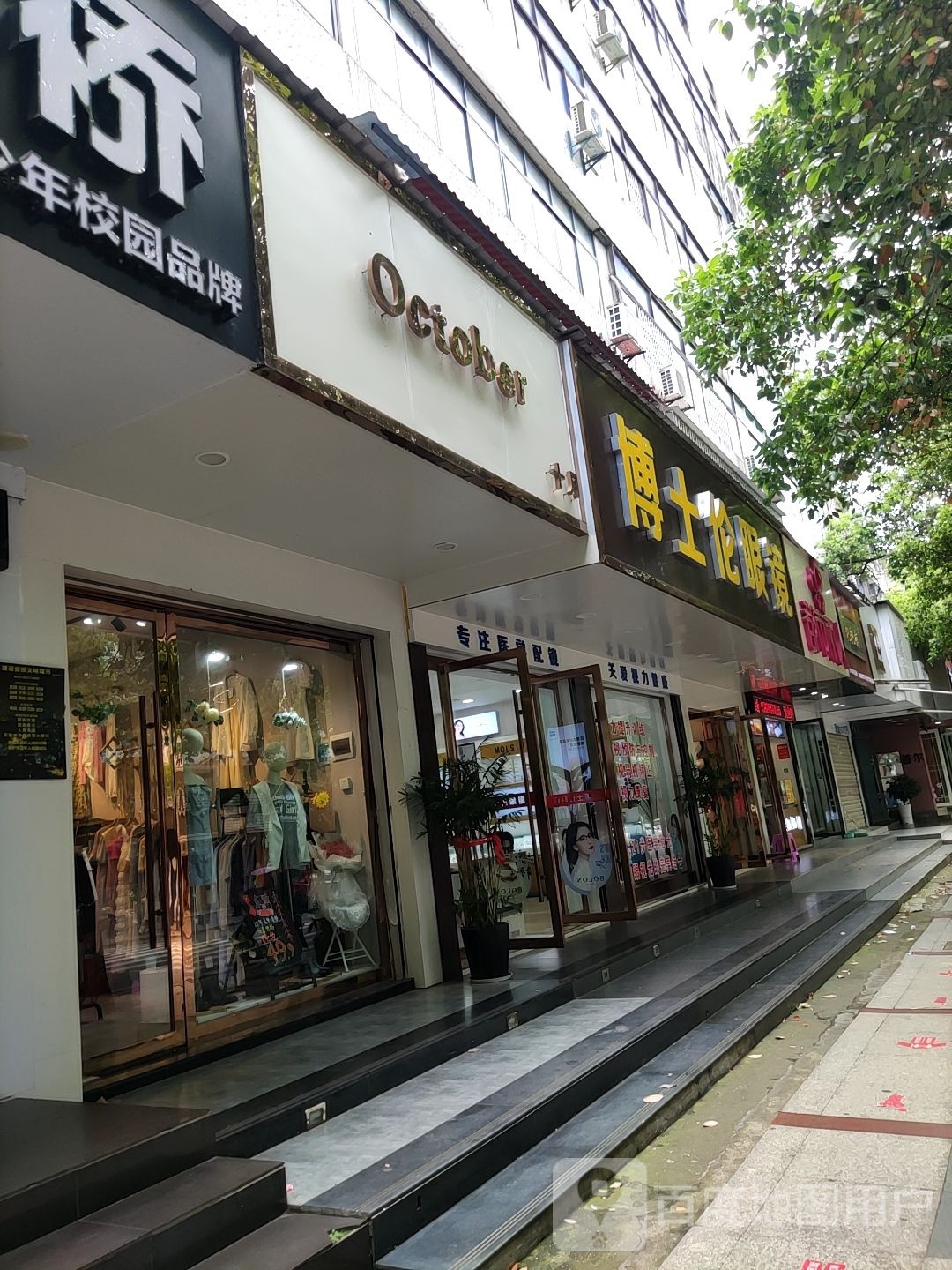 博士伦眼睛(实验小学店)