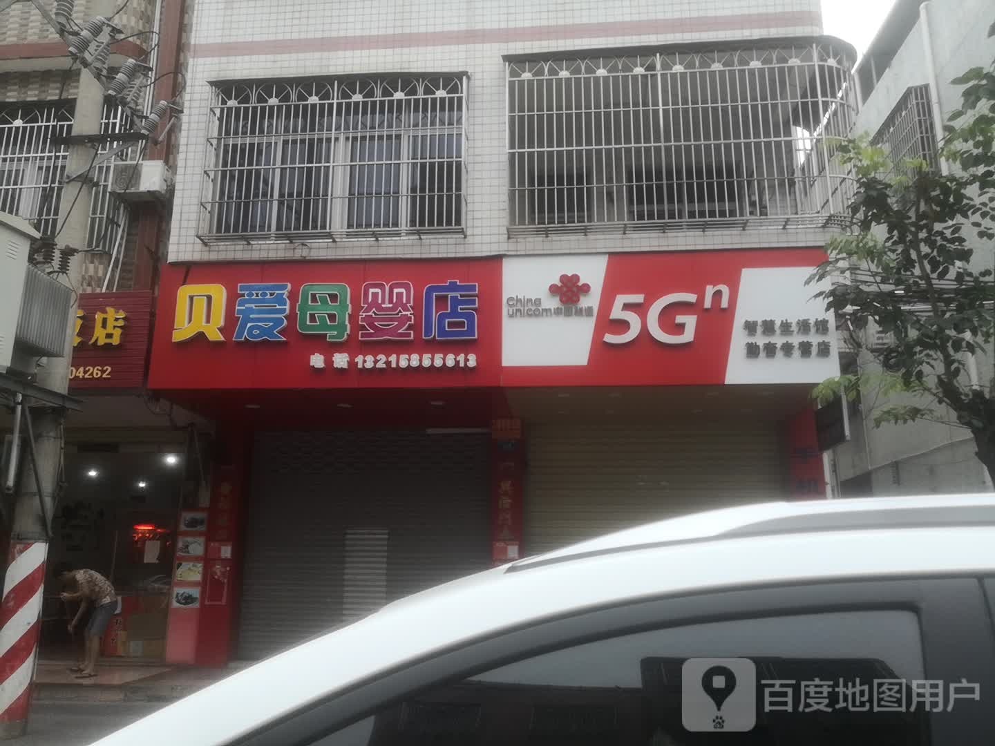 贝爱母婴店