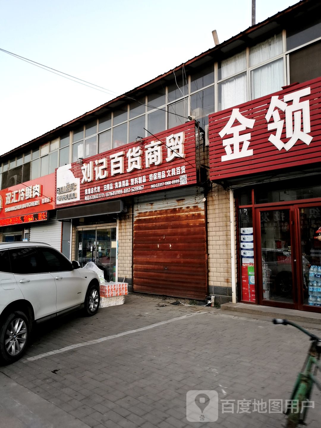 刘记百货商城