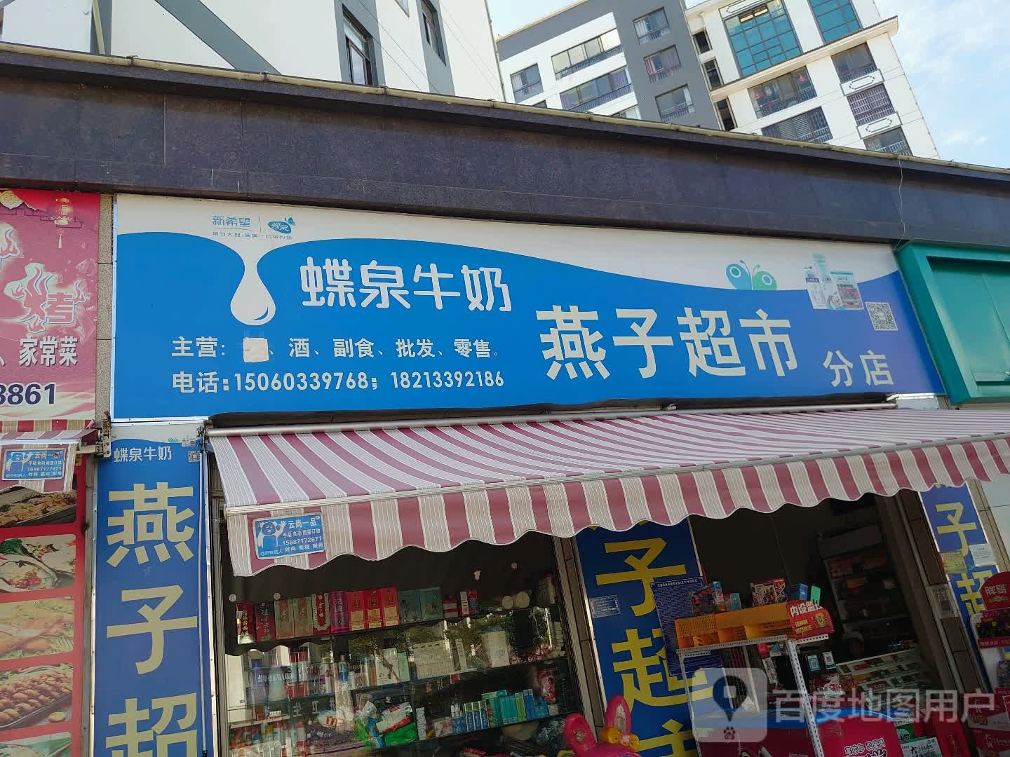 燕子超市(腾飞路店)