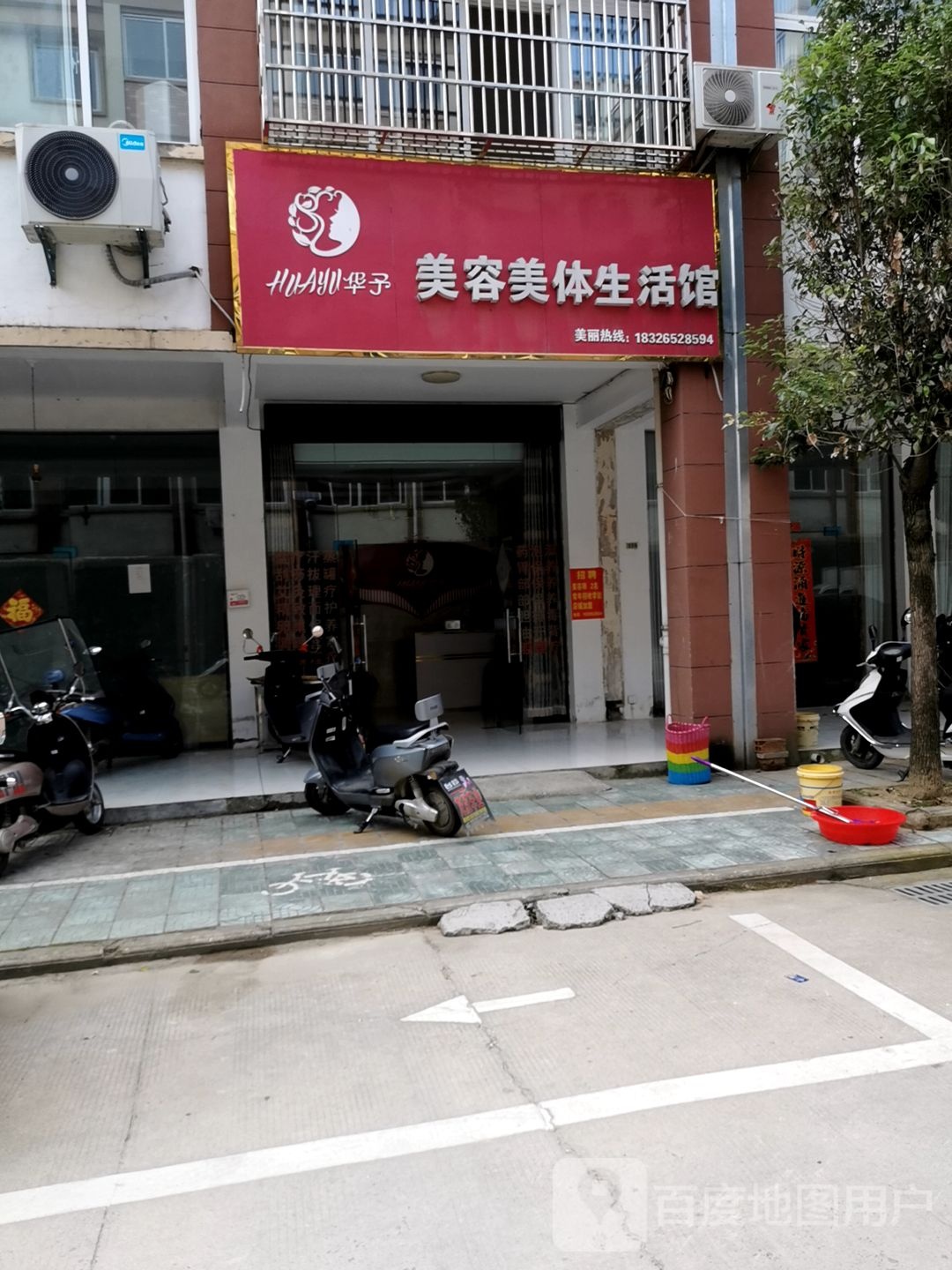 华予美容美体生活馆