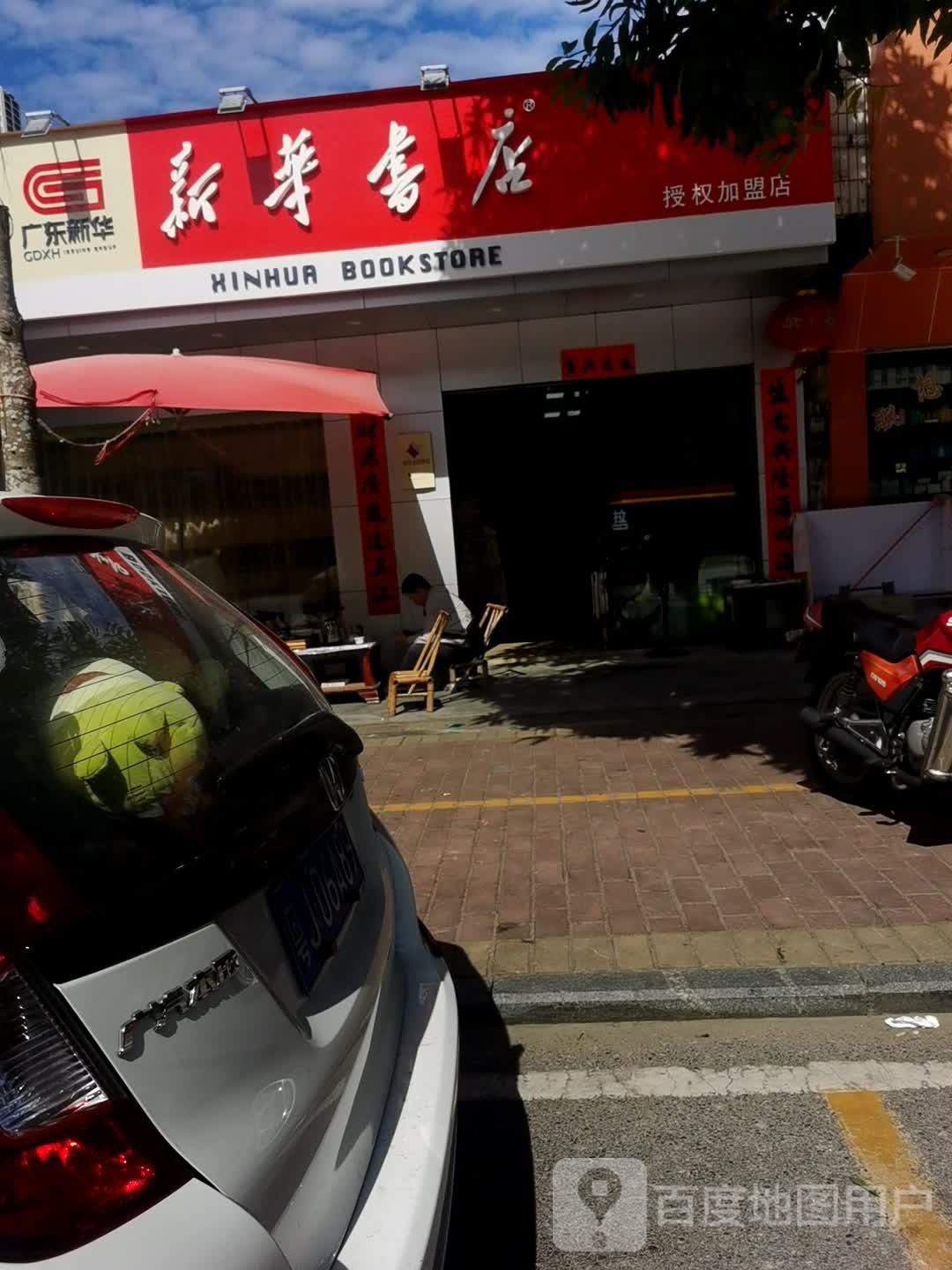 新新书店(合广路店)