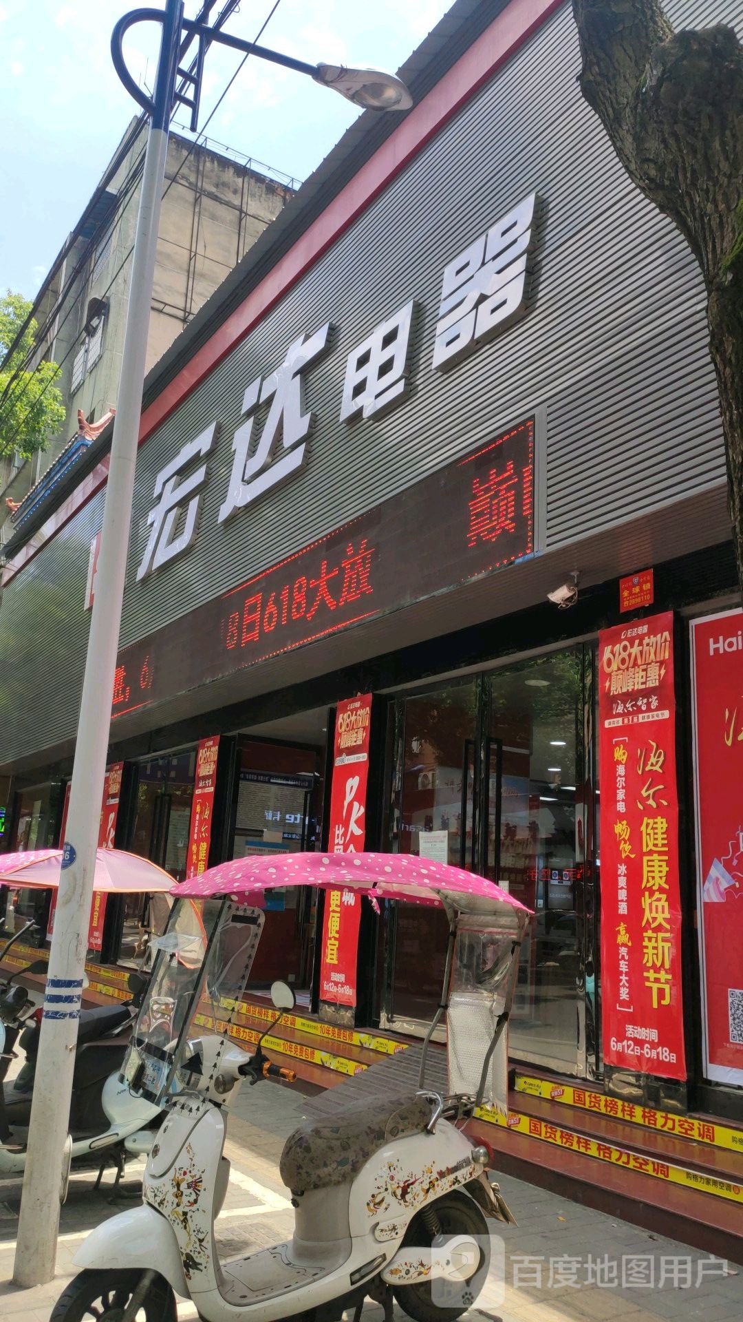 宏达电器(沧浪西路店)