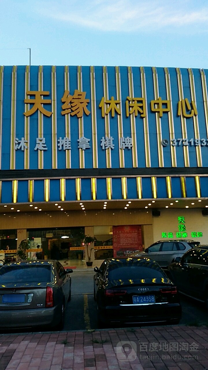 天缘保见养生会所(第三分店)
