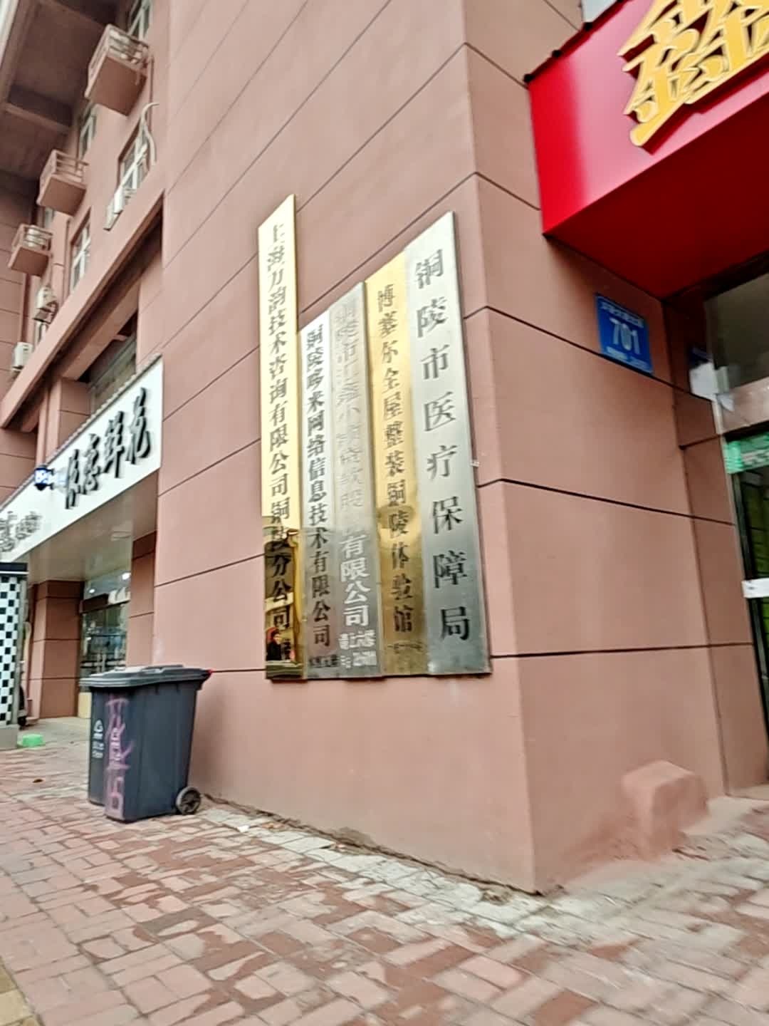 铜陵市医疗保障局