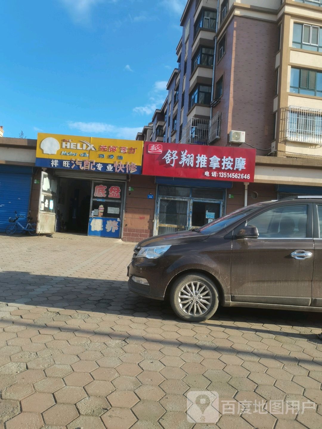 舒翔推拿按摩