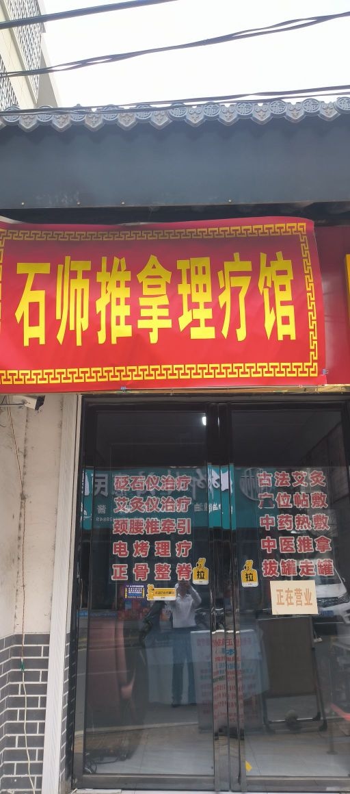 石师推拿理疗馆